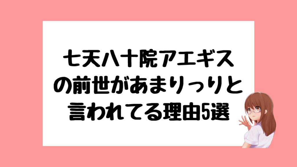七天八十院アエギス 中の人 前世