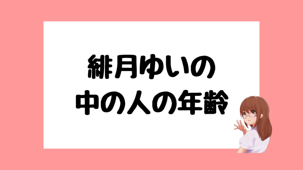 緋月ゆい 前世