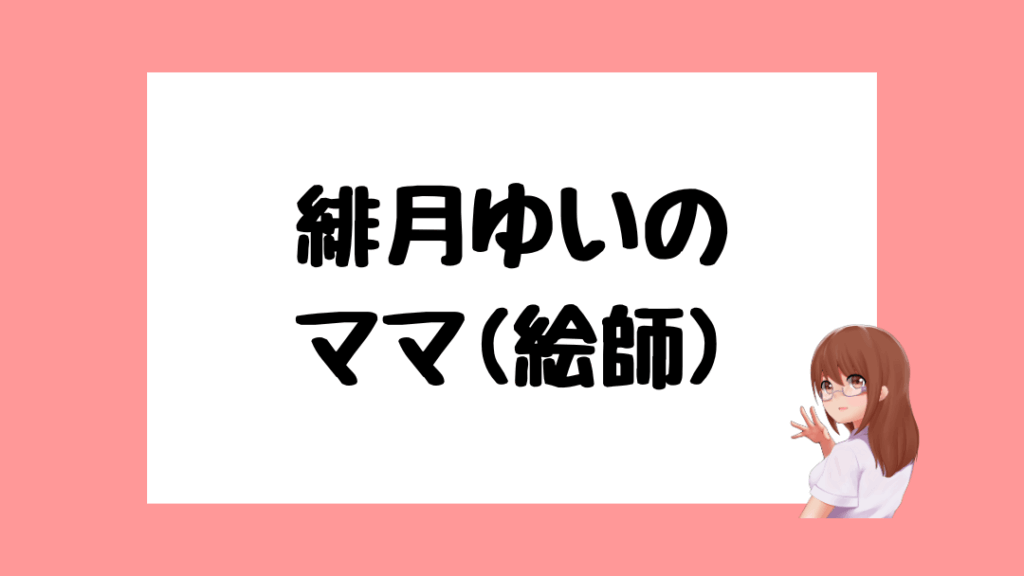 緋月ゆい 前世