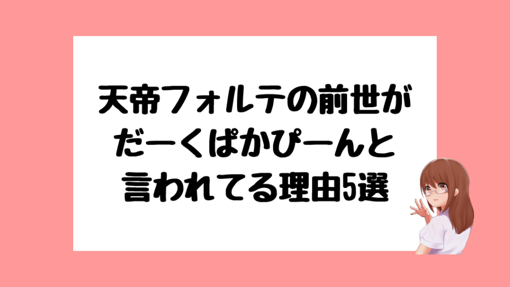 天帝フォルテ 前世