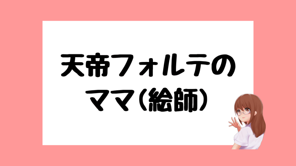 天帝フォルテ 前世