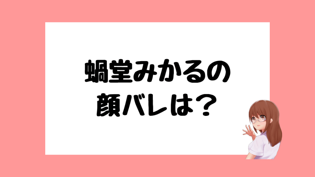 蝸堂みかる 前世