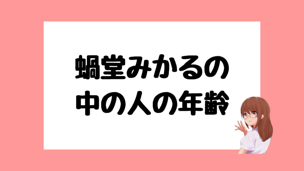 蝸堂みかる 前世