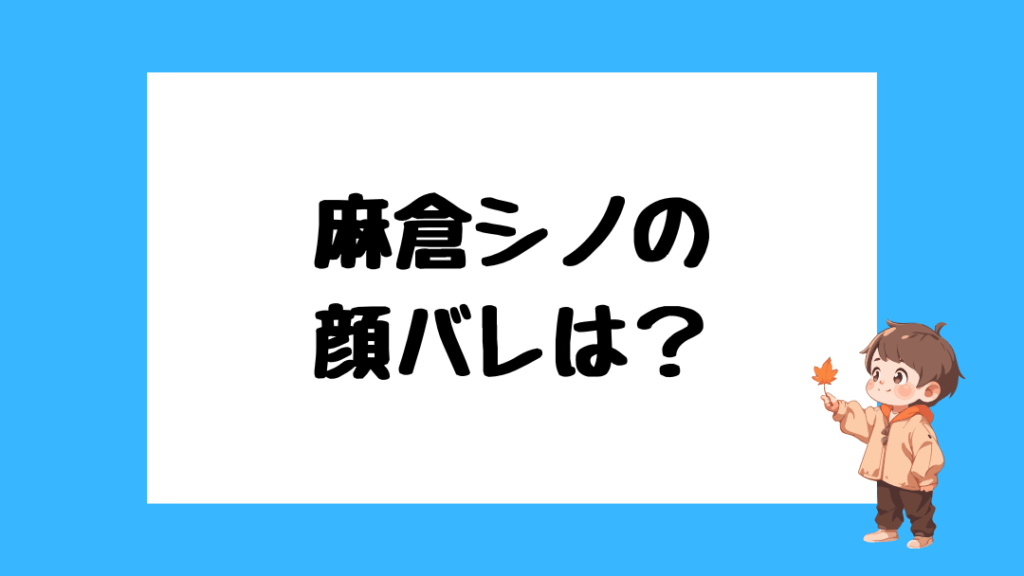 麻倉シノ 前世