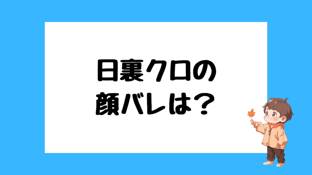 日裏クロ 前世