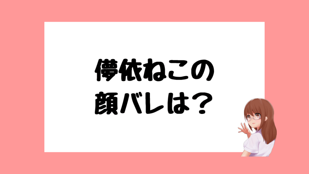 儚依ねこ　前世