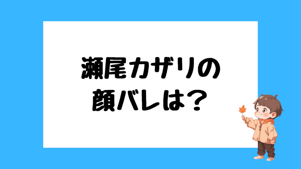 瀬尾カザリ 前世