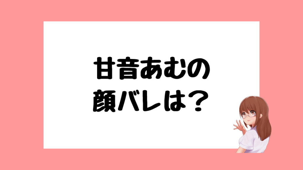 甘音あむ 前世