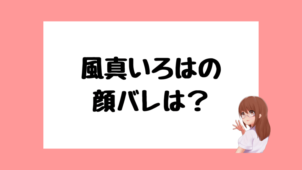 風真いろは 前世