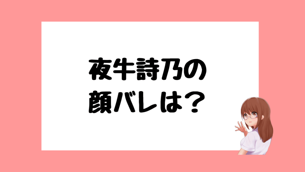 夜牛詩乃 前世
