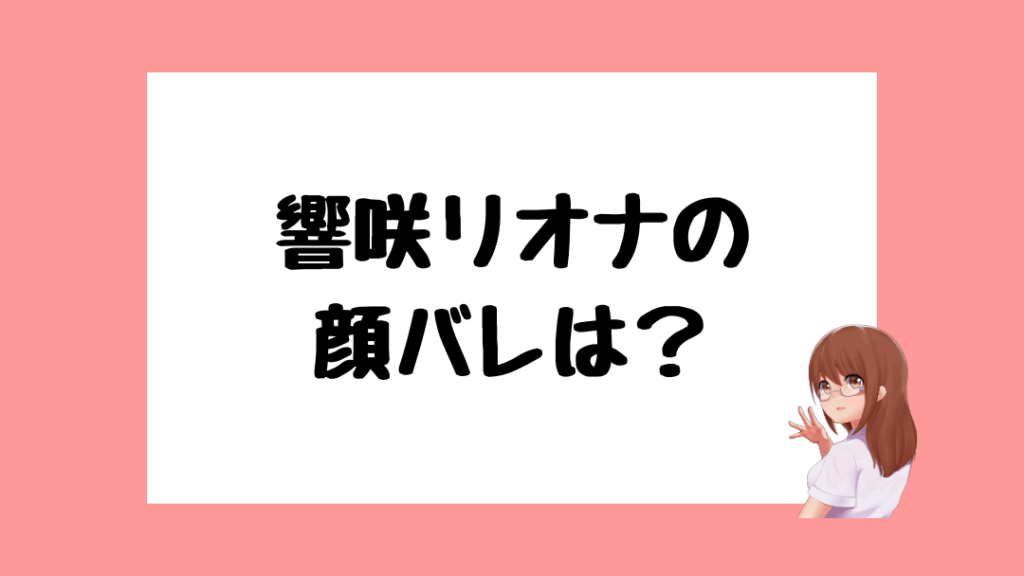響咲リオナ　前世