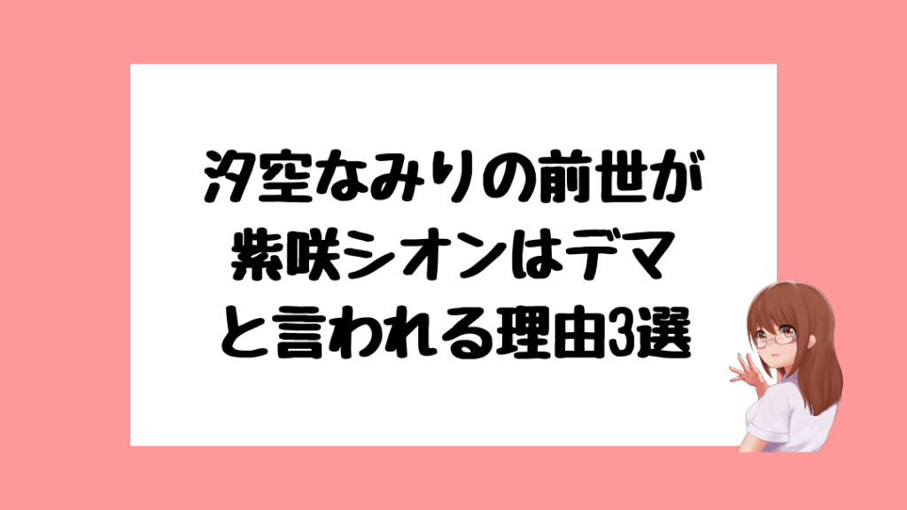 汐空なみり　前世