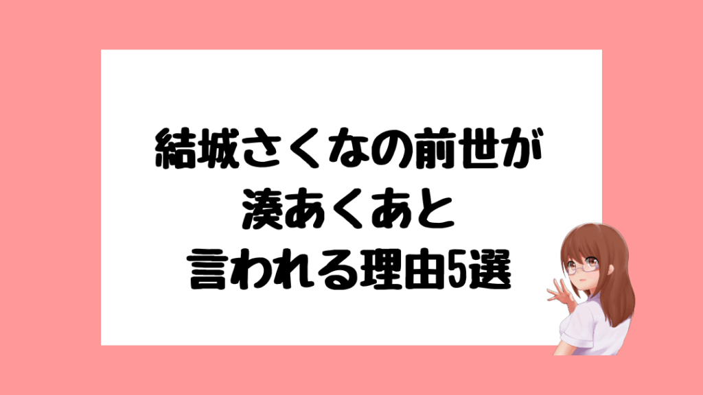 結城さくな 前世