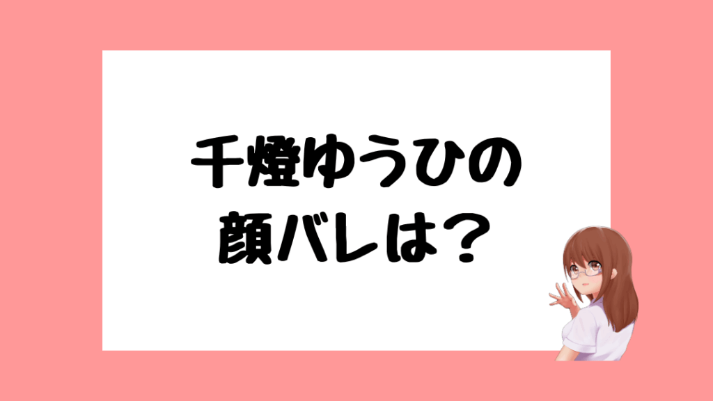 千燈ゆうひ 前世