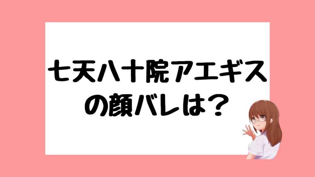 七天八十院アエギス 中の人(前世)