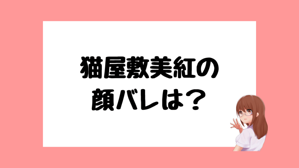 猫屋敷美紅 前世