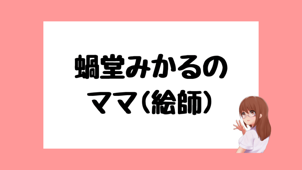 蝸堂みかる 前世
