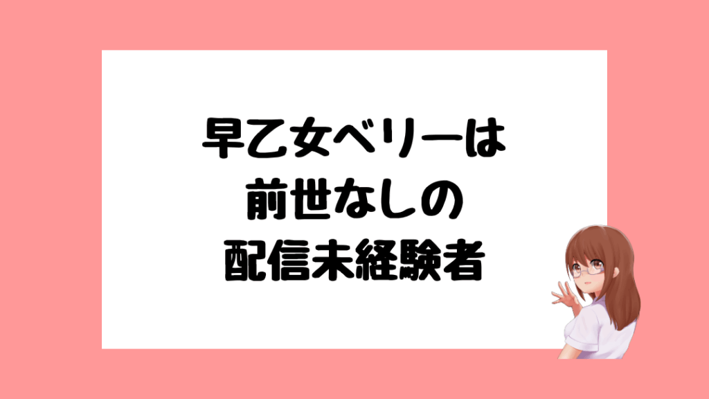早乙女ベリー 前世
