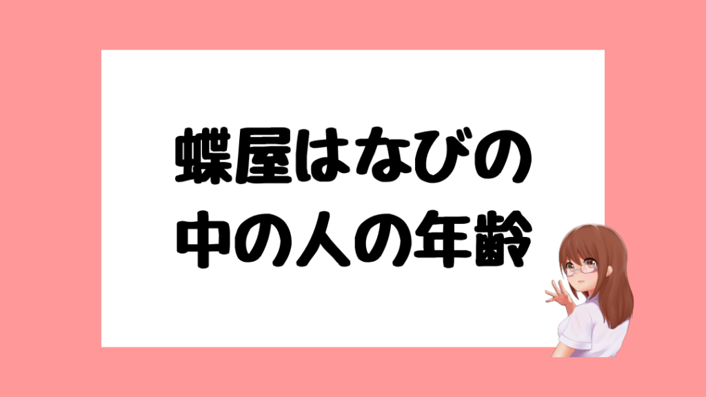 蝶屋はなび 前世