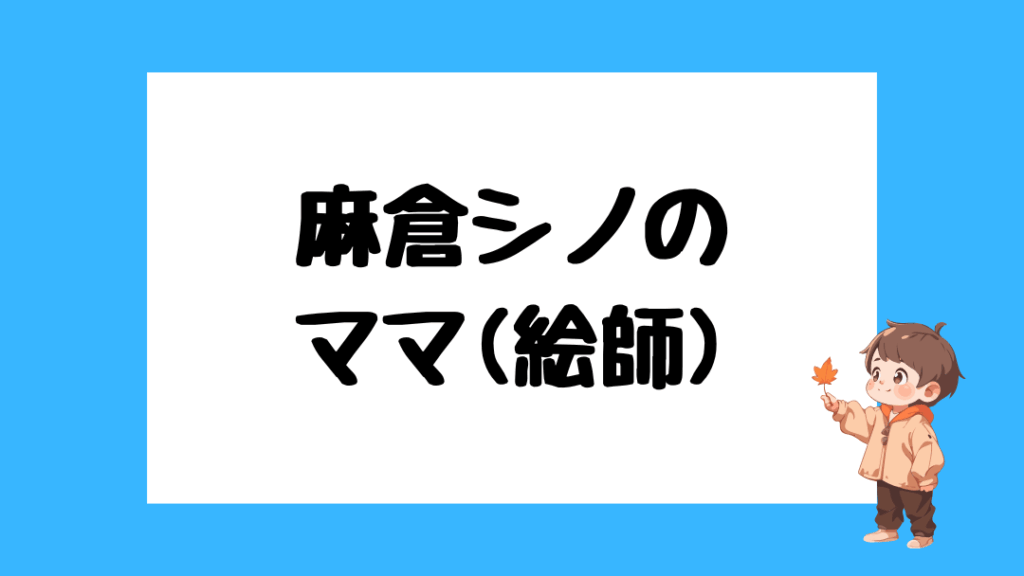 麻倉シノ 前世