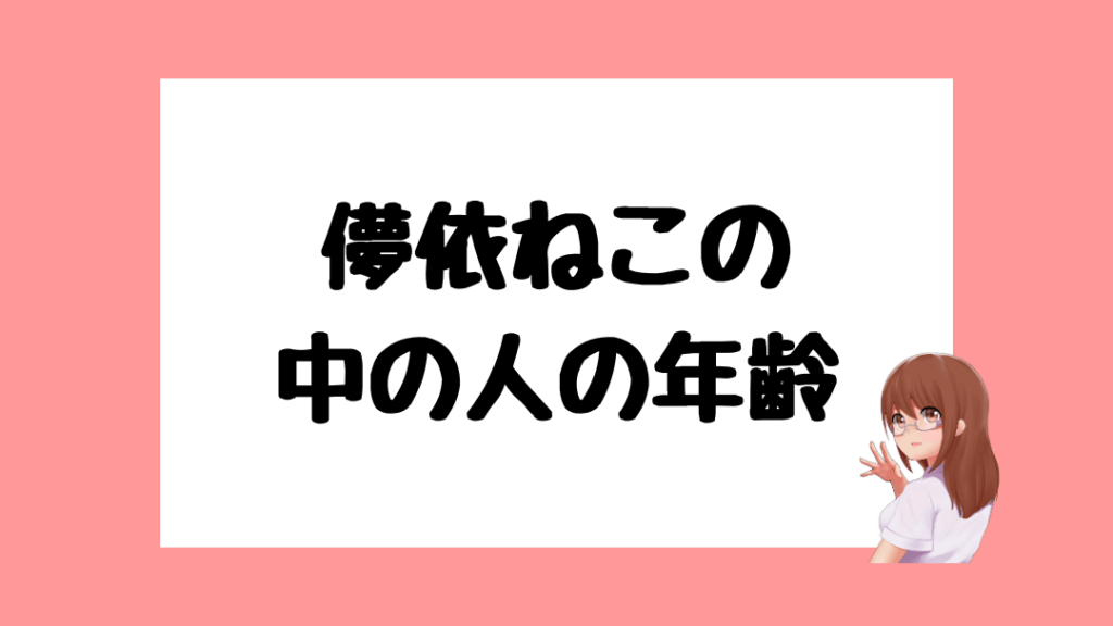 儚依ねこ　前世