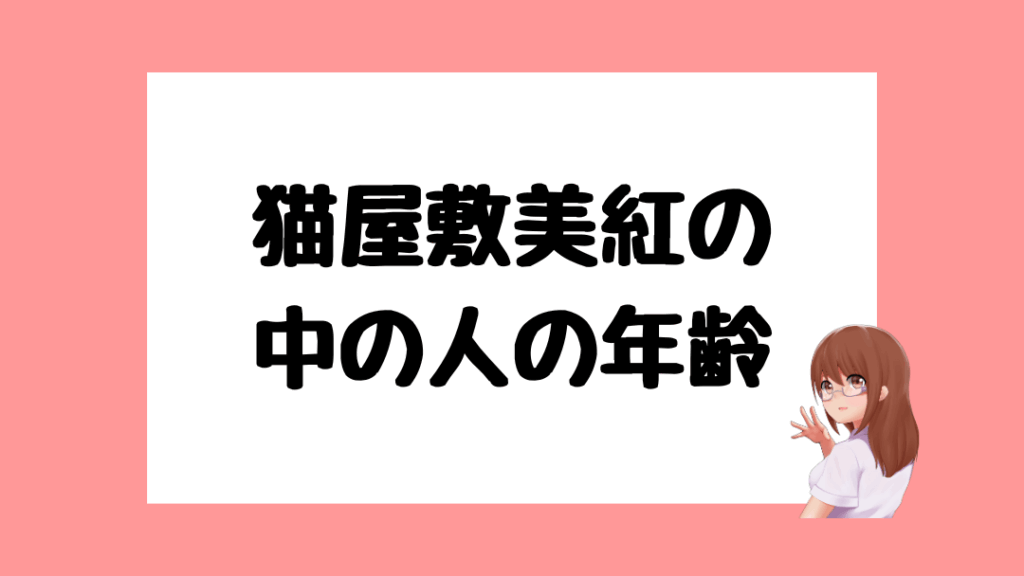 猫屋敷美紅 前世