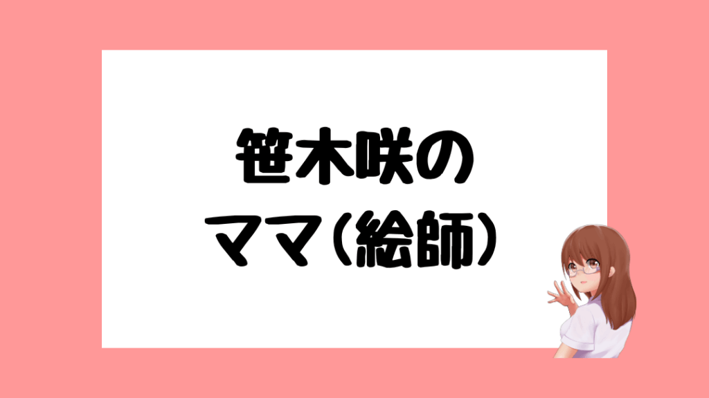 笹木咲 前世