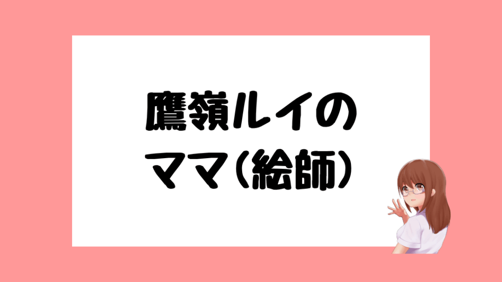 鷹嶺ルイ 前世