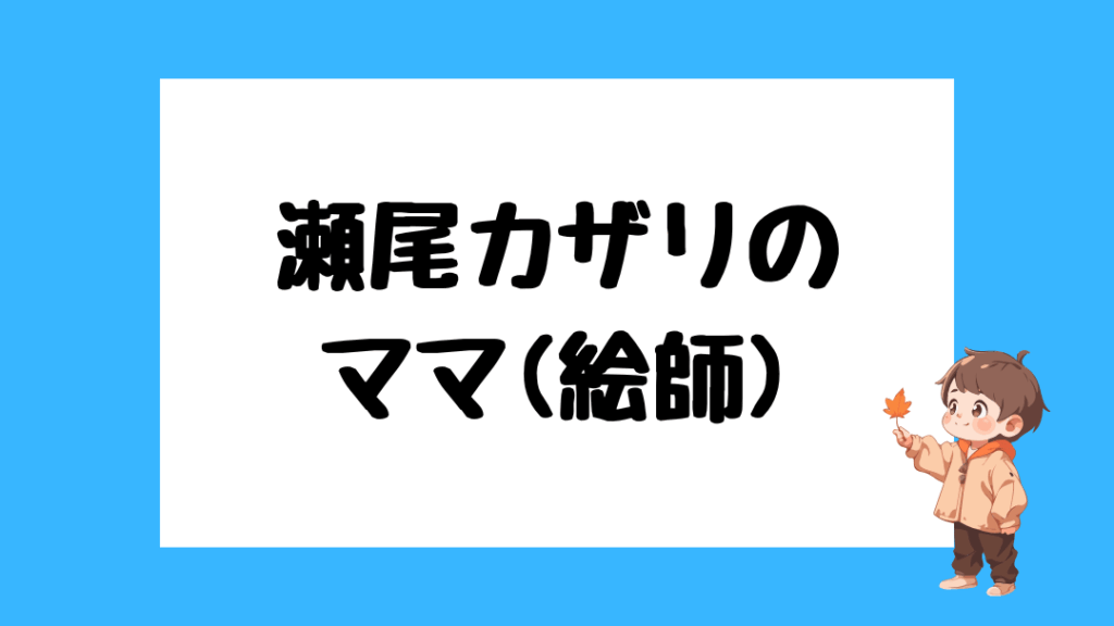 瀬尾カザリ 前世