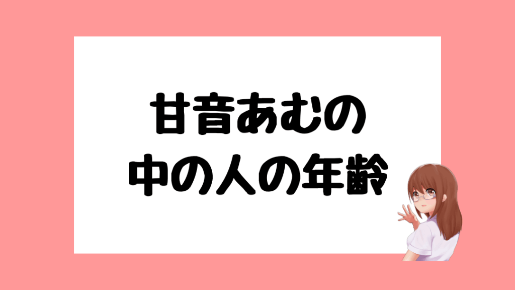 甘音あむ 前世