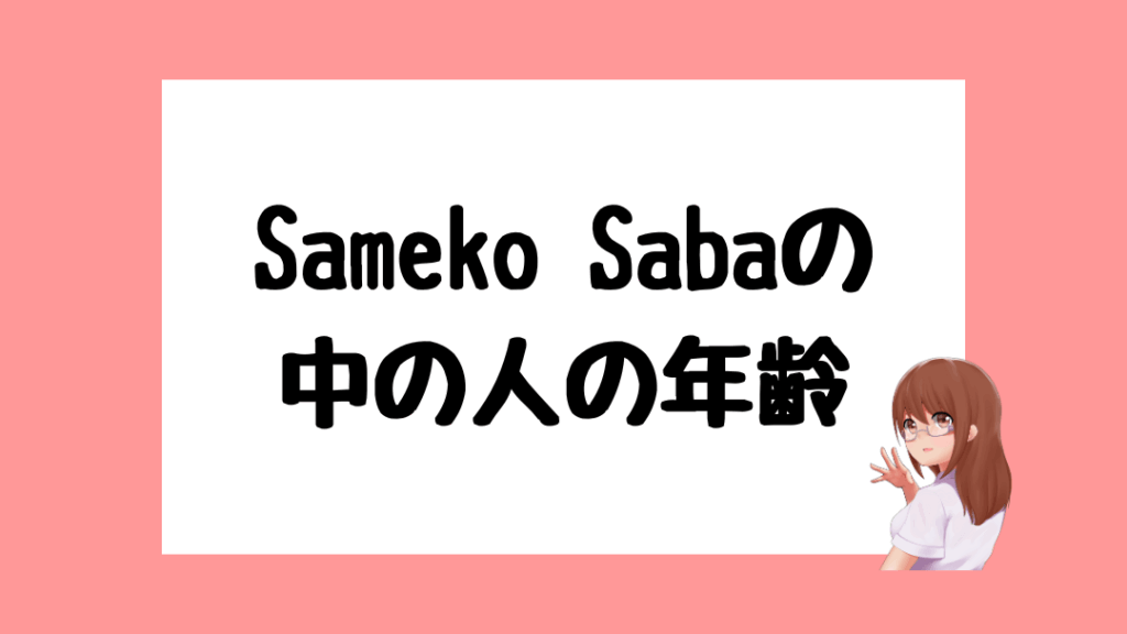 saba 前世