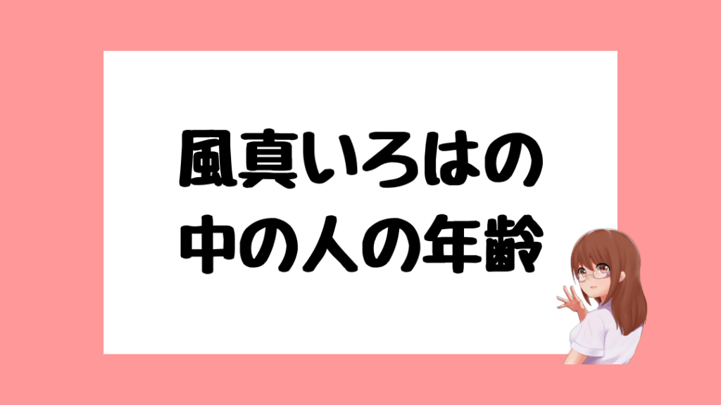風真いろは 前世