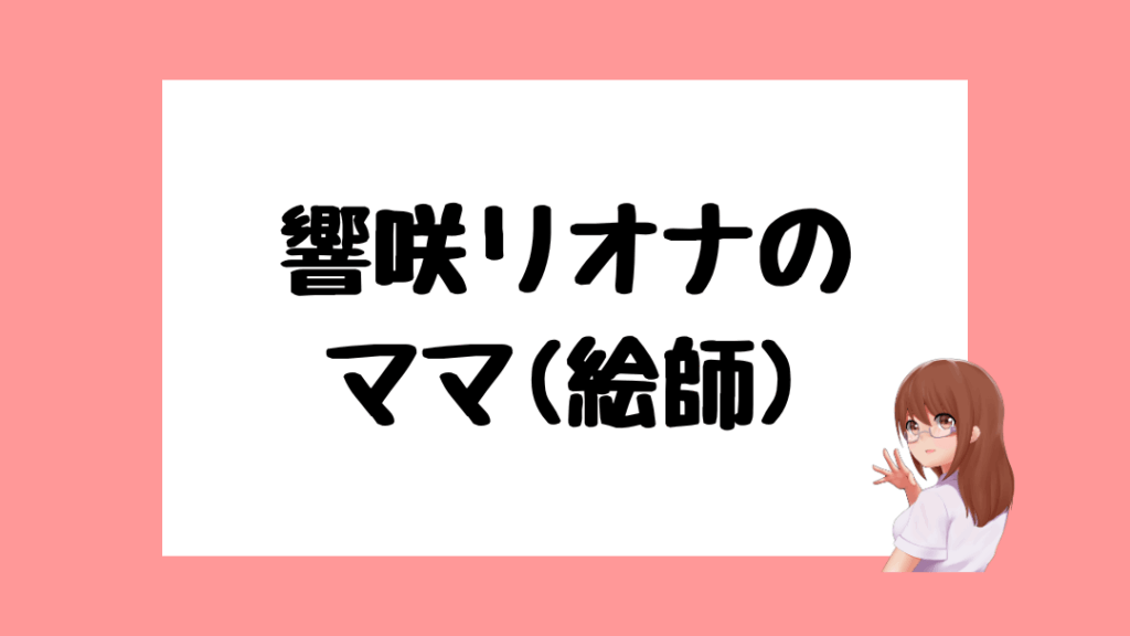 響咲リオナ　前世