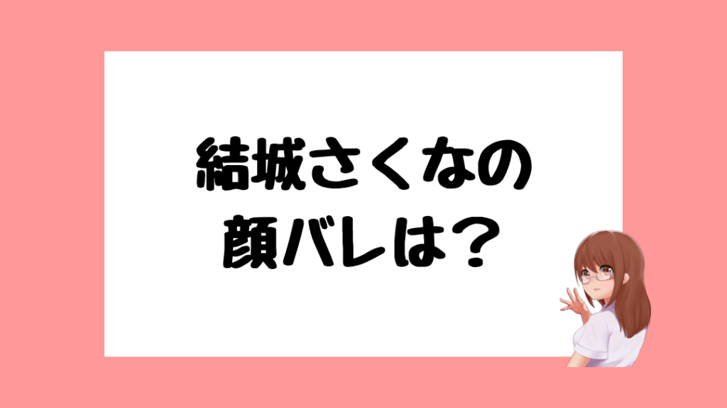 結城さくな 前世