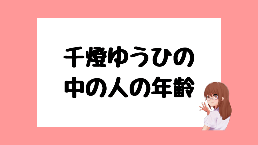 千燈ゆうひ 前世
