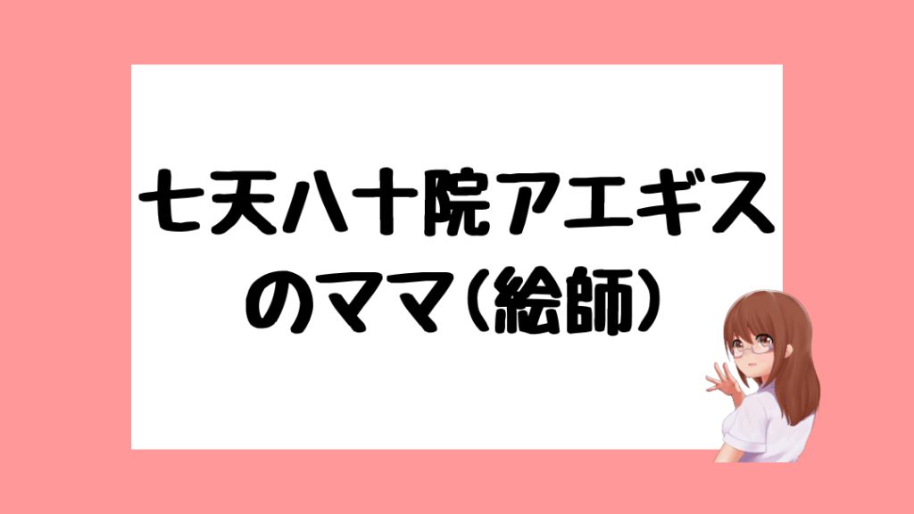 七天八十院アエギス 中の人(前世)