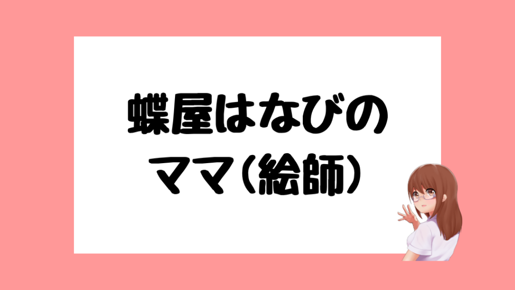 蝶屋はなび 前世