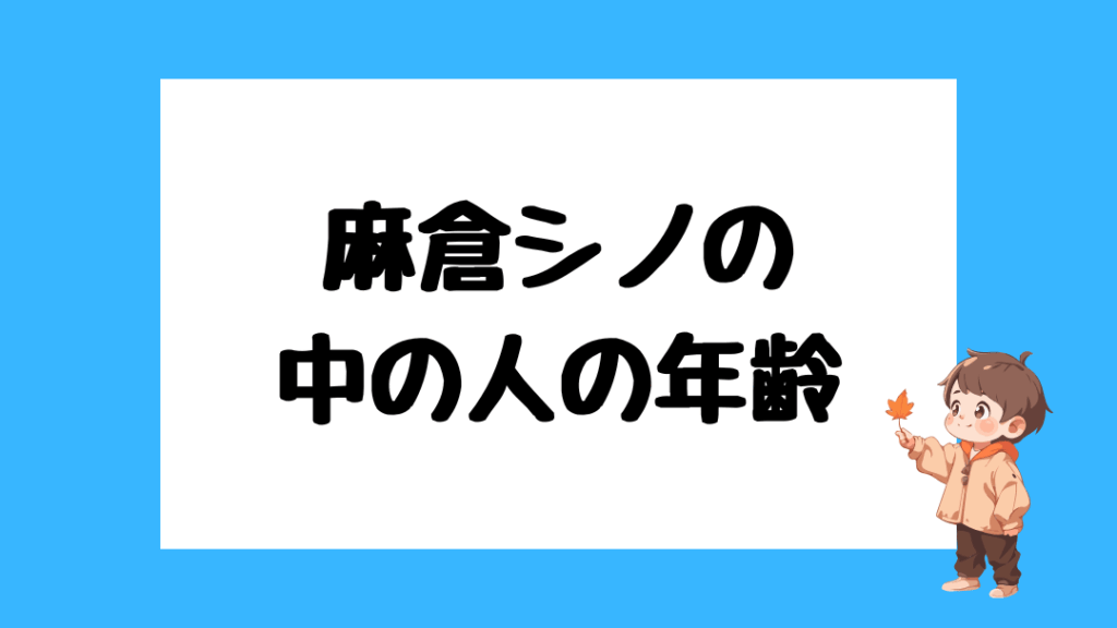麻倉シノ 前世