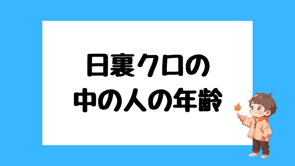 日裏クロ 前世