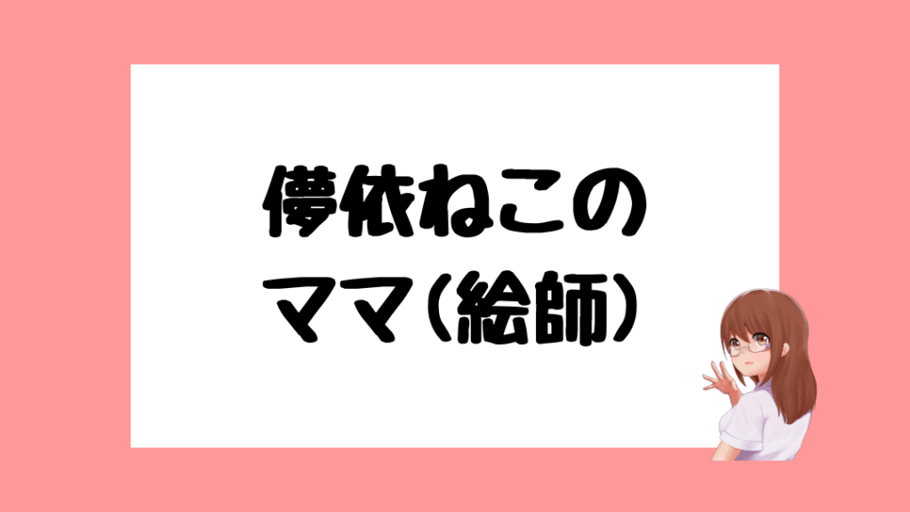 儚依ねこ　前世