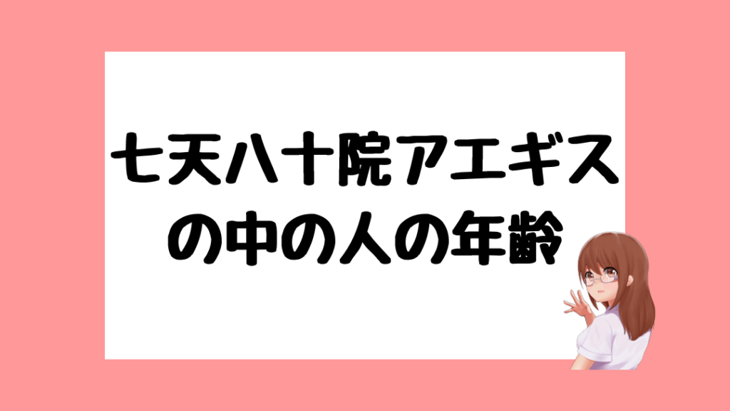 七天八十院アエギス 中の人(前世)
