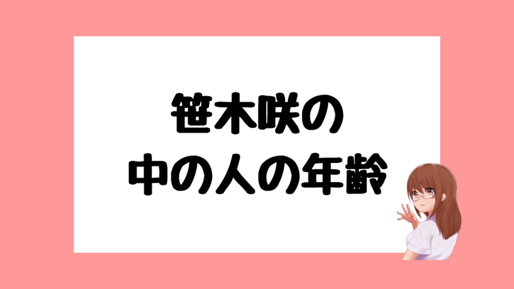 笹木咲 前世