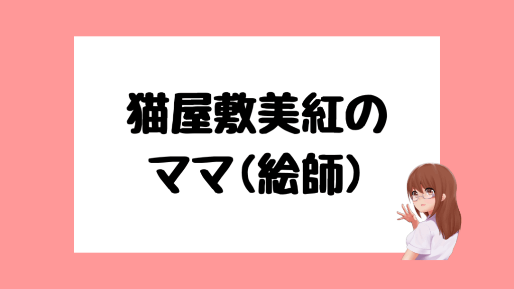 猫屋敷美紅 前世