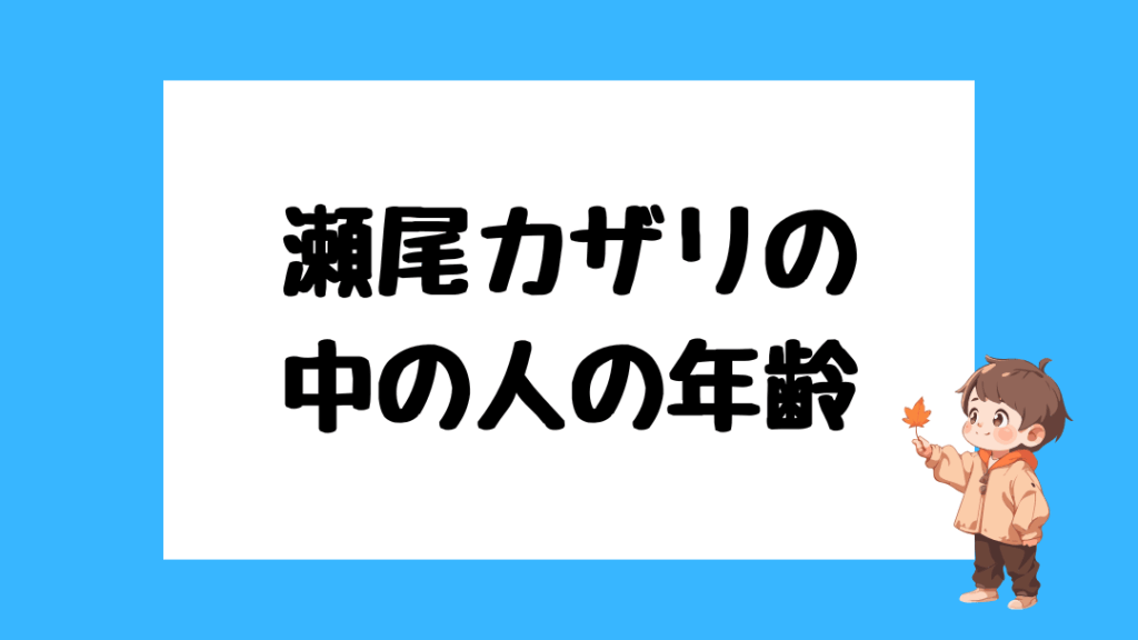 瀬尾カザリ 前世