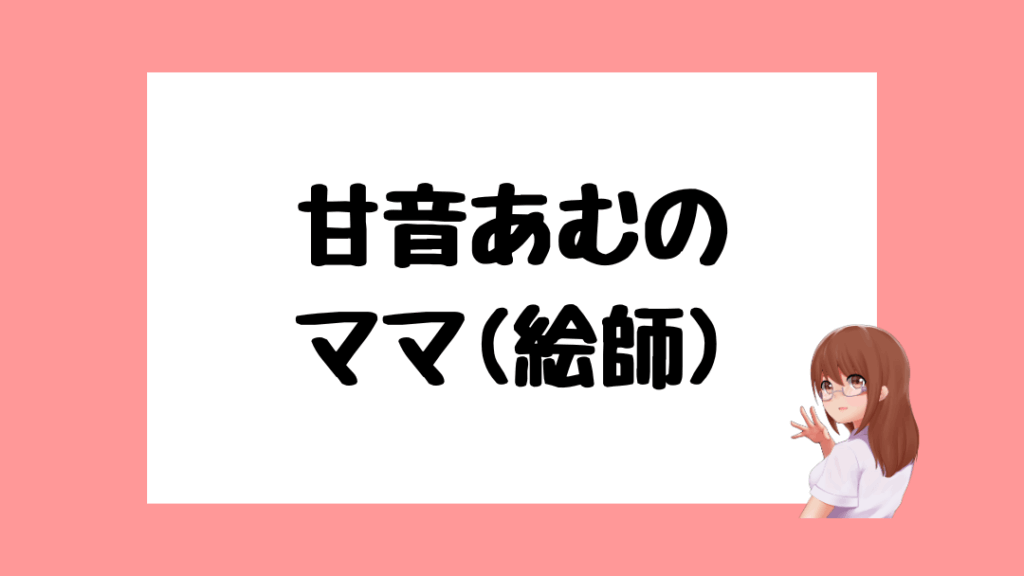 甘音あむ 前世