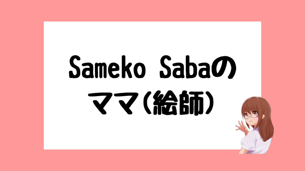 saba 前世