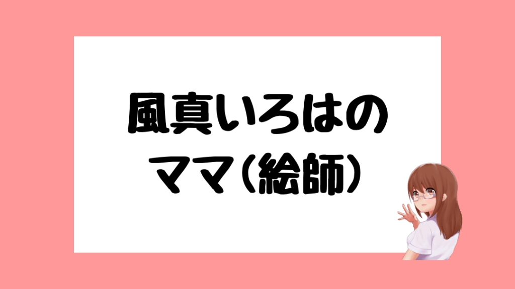 風真いろは 前世