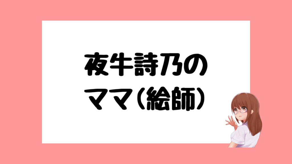夜牛詩乃 前世