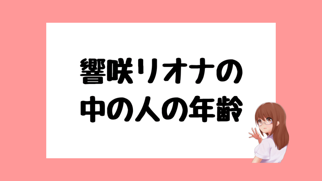 響咲リオナ　前世