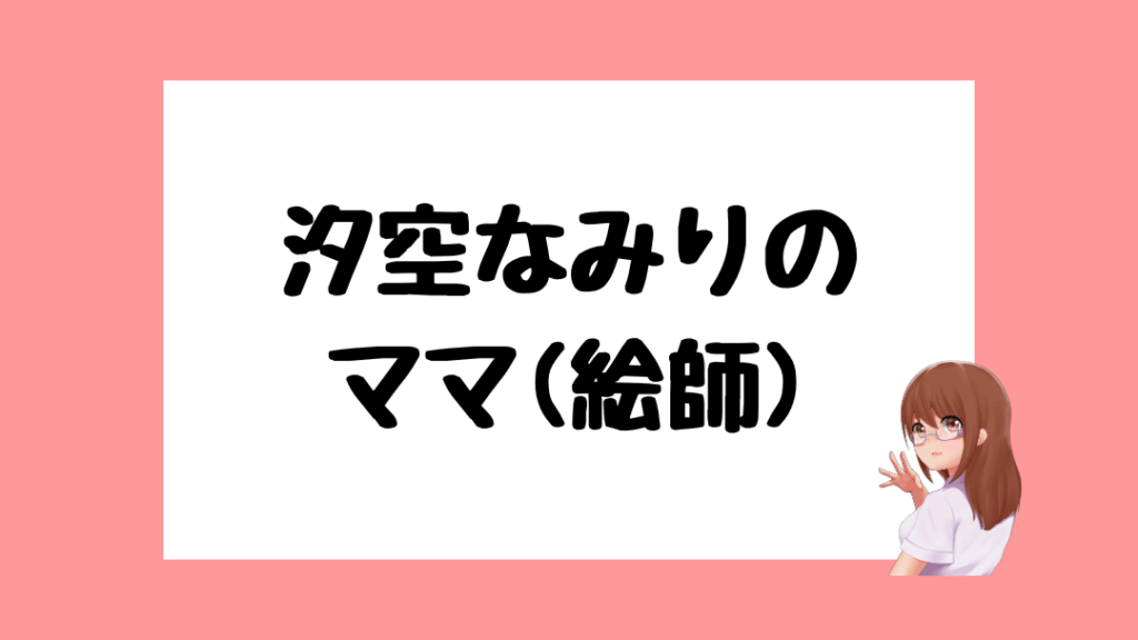 汐空なみり　前世